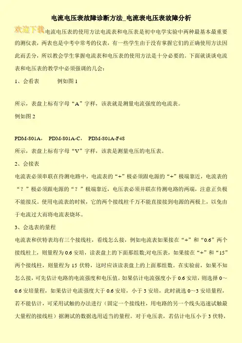 电流电压表故障诊断方法_电流表电压表故障分析
