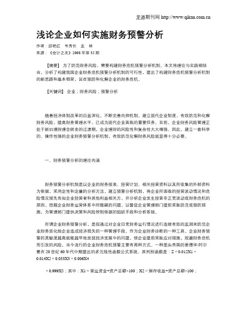 浅论企业如何实施财务预警分析