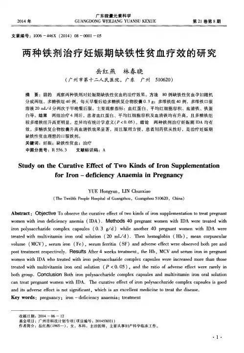两种铁剂治疗妊娠期缺铁性贫血疗效的研究