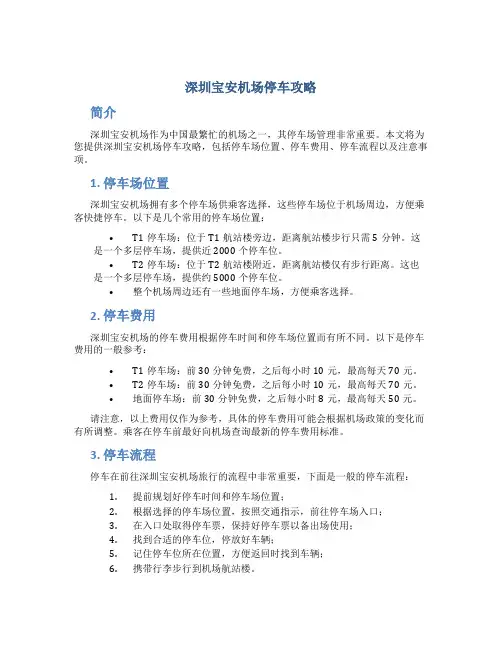 深圳宝安机场停车攻略