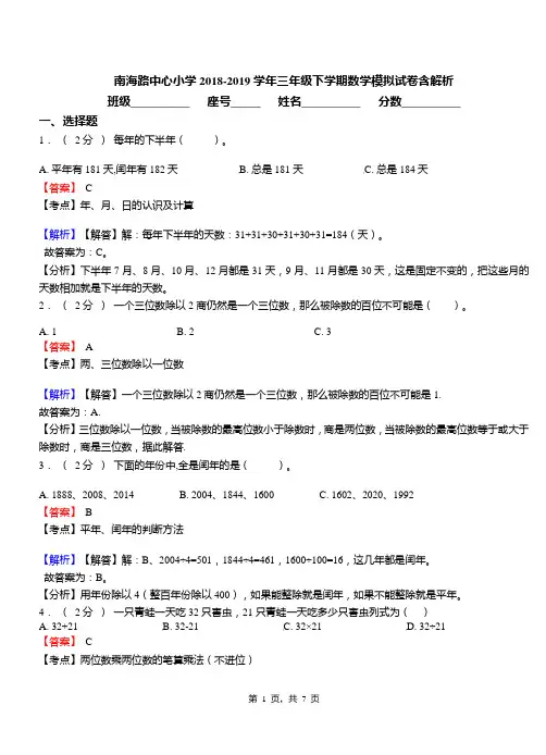 南海路中心小学2018-2019学年三年级下学期数学模拟试卷含解析
