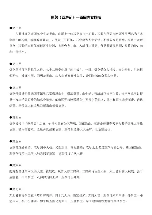 原著《西游记》一百回内容概括 (1)