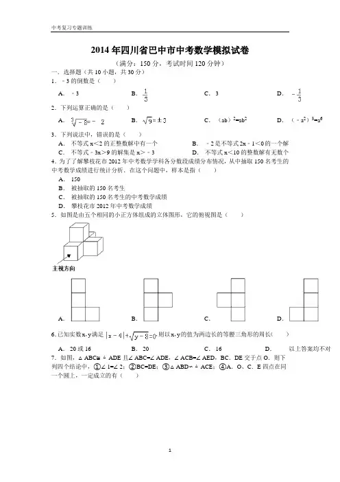 2014年四川省巴中市中考数学模拟试题