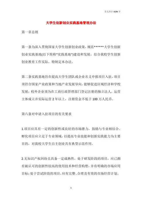 2021大学生创新创业实践基地管理办法