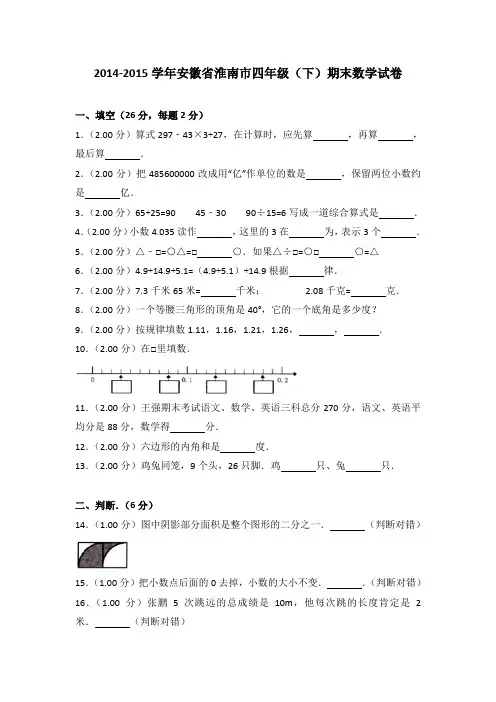 [真卷]2014-2015年安徽省淮南市四年级(下)期末数学试卷带解析