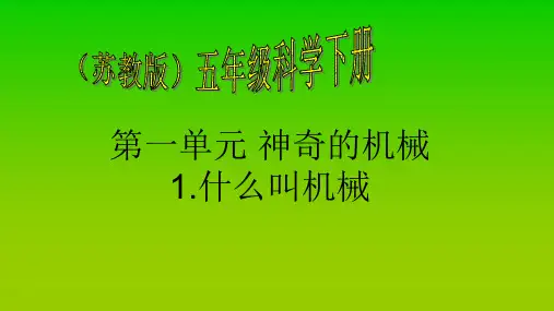 什么叫机械 课件