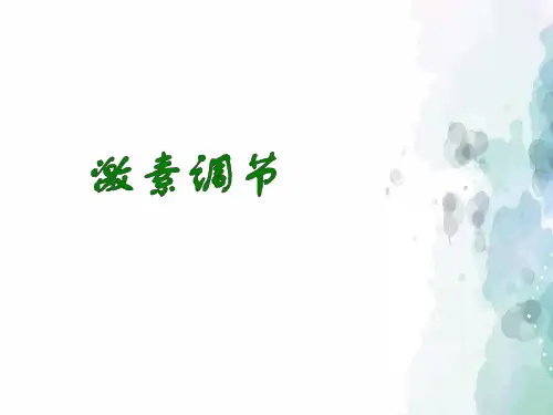 人教版-生物-七年级下册课件4.6.4激素调节