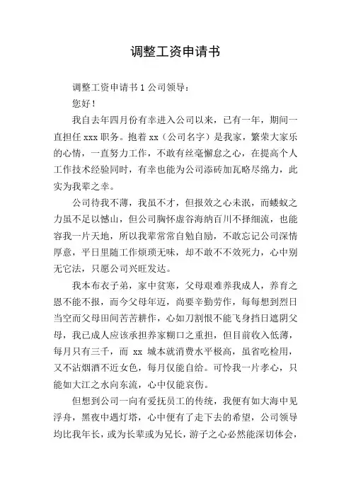调整工资申请书