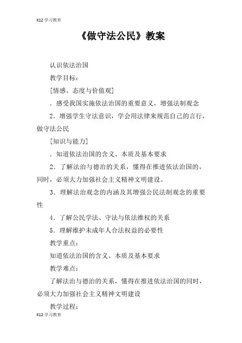 【K12学习】《做守法公民》教案