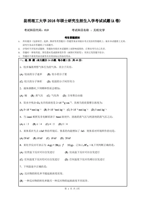 2016年昆明理工大学考研真题619无机化学