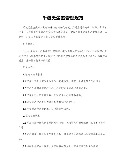 千级无尘室管理规范