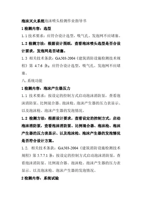 泡沫灭火系统泡沫喷头检测作业指导书