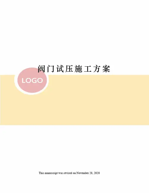 阀门试压施工方案