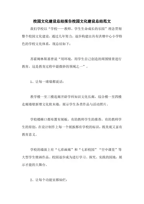 校园文化建设总结报告校园文化建设总结范文