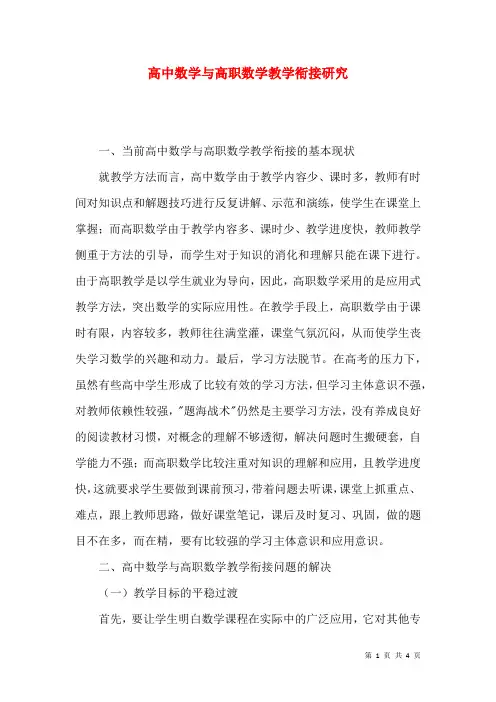 高中数学与高职数学教学衔接研究