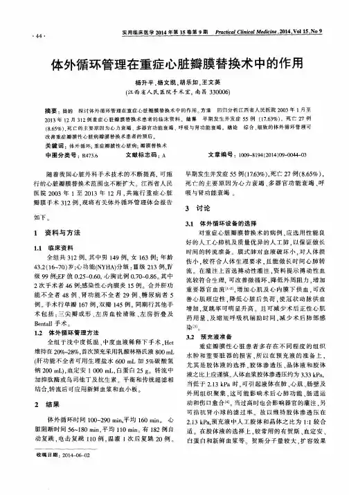 体外循环管理在重症心脏瓣膜替换术中的作用