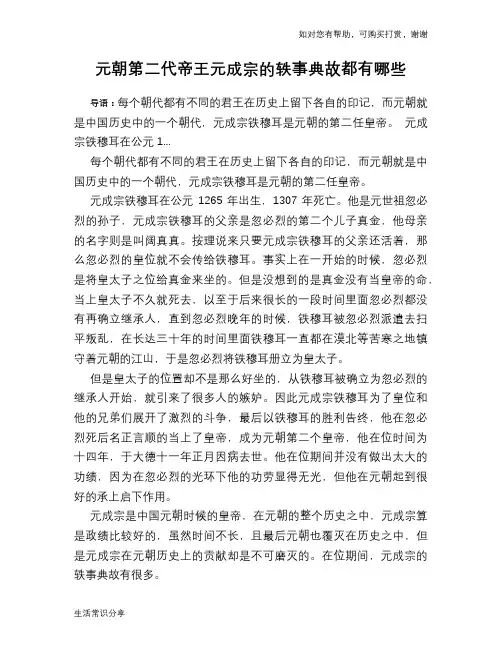 历史趣谈：元朝第二代帝王元成宗的轶事典故都有哪些