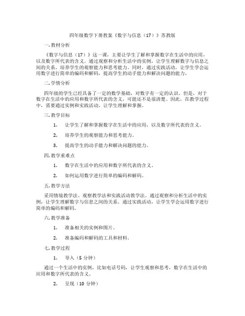 四年级数学下册教案《数字与信息(17)》苏教版