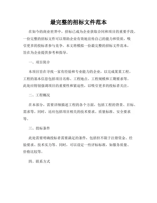 最完整的招标文件范本