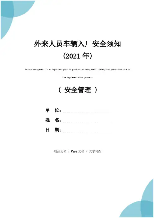 外来人员车辆入厂安全须知(2021年)