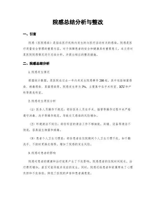 院感总结分析与整改 3