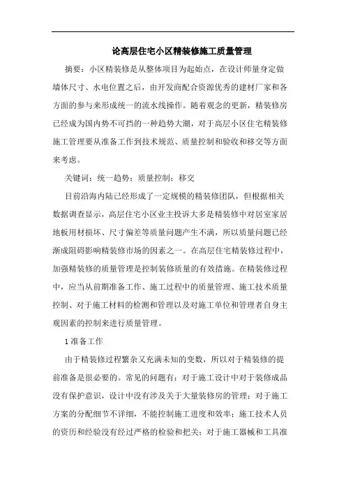 高层住宅小区精装修施工质量管理