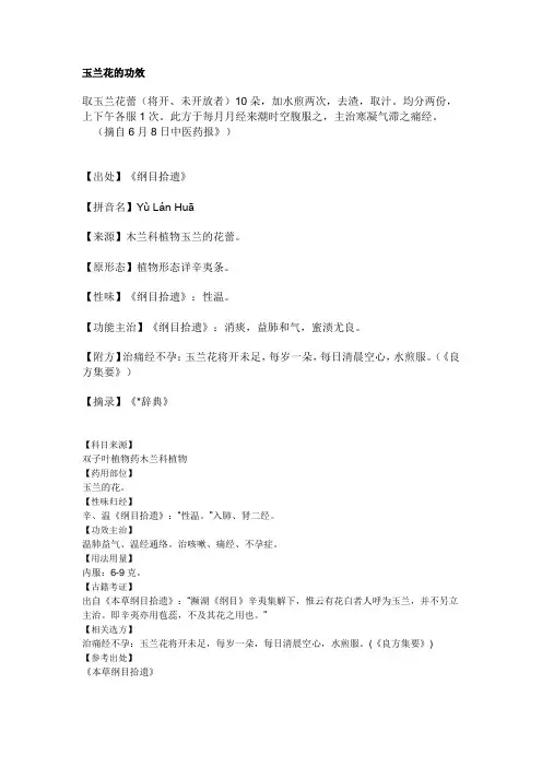 玉兰花的功效