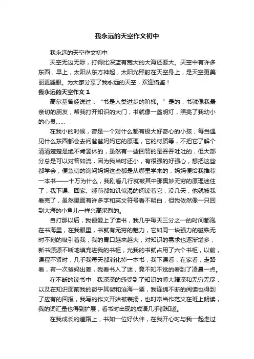 我永远的天空作文初中