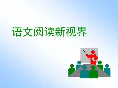 语文阅读新视界(7文言文)
