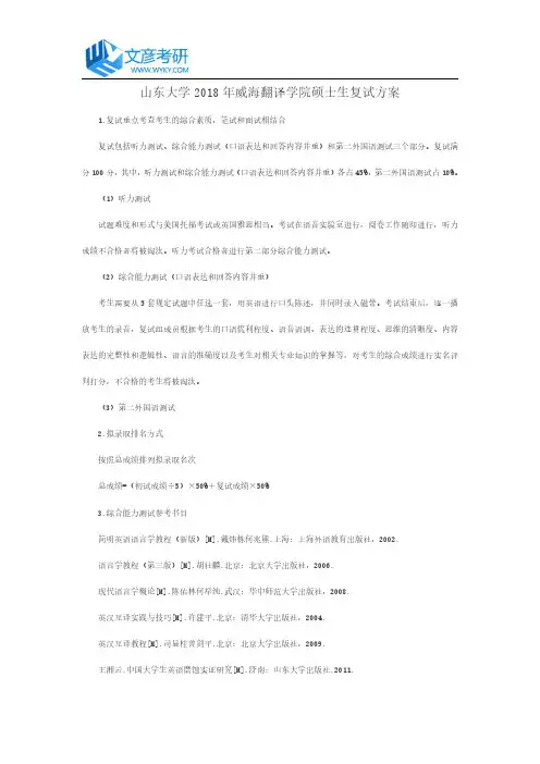 山东大学2018年威海翻译学院硕士生复试方案_山大考研网