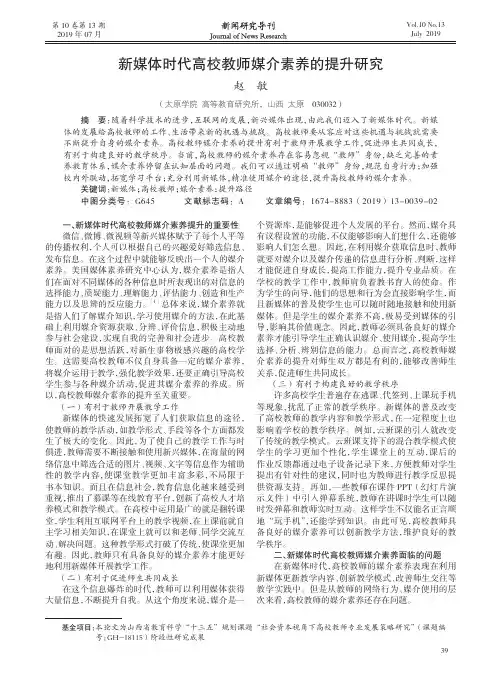 新媒体时代高校教师媒介素养的提升研究