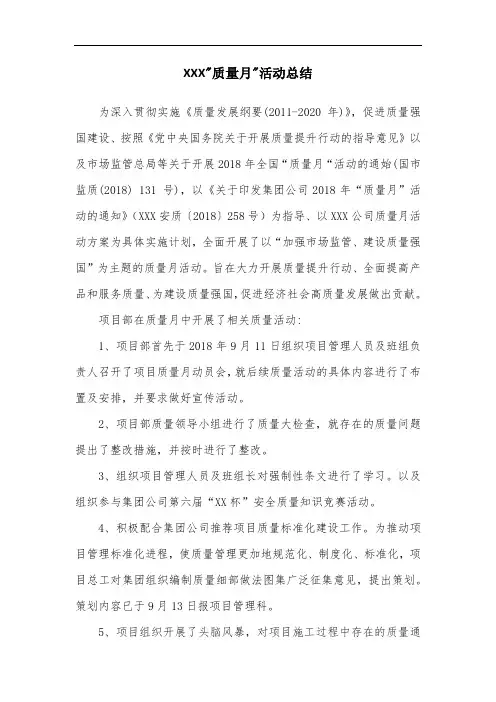 某工程项目2018年度“质量月”活动工作总结(范例)