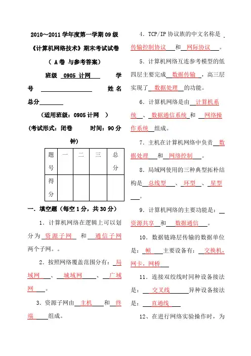 计算机网络技术期末考试试卷 A卷 与参考答案