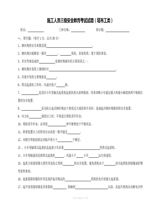 三级安全教育塔吊司机类试题完整版本