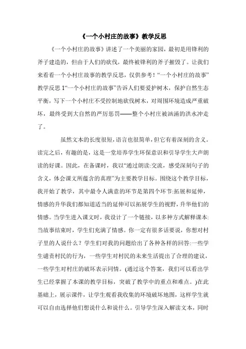 《一个小村庄的故事》教学反思.doc