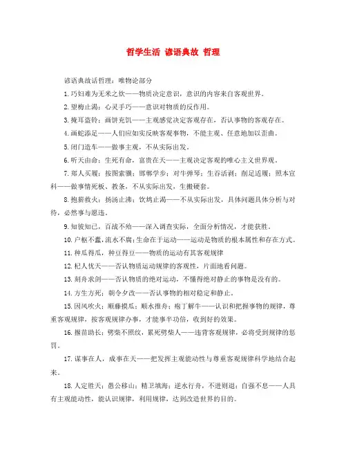 山东省牟平第一中学2020届高三政治一轮复习 哲学生活 谚语典故 哲理