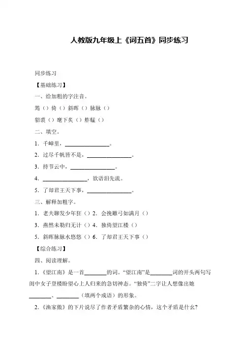 人教版九年级上《词五首》同步练习