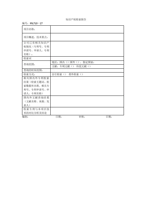 27.知识产权检索报告