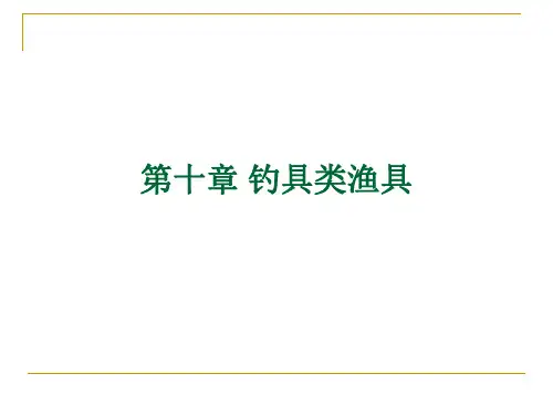 钓具耙刺类渔具