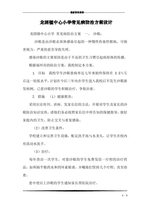 龙固镇中心小学常见病防治方案设计