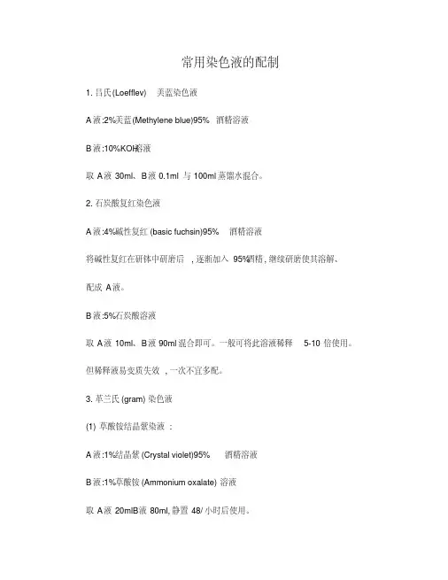 常用染色液的配制