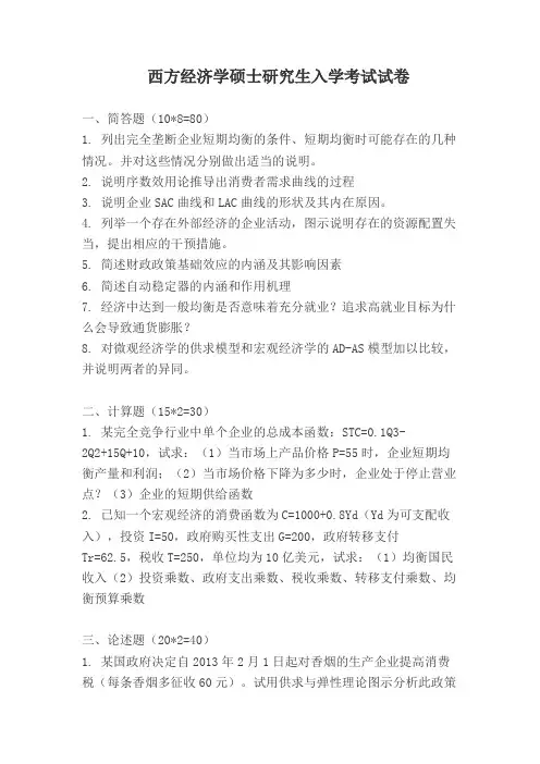 西方经济学考研真题
