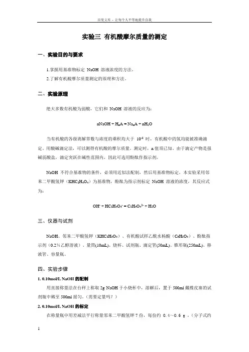实验三有机酸摩尔质量的测定