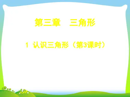 【最新】北师大版七年级数学下册第四章《3.1认识三角形第三课时》公开课课件.ppt