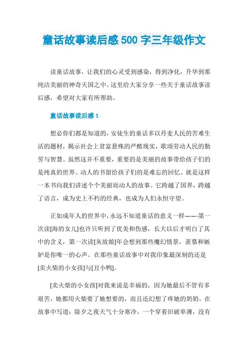 童话故事读后感500字三年级作文