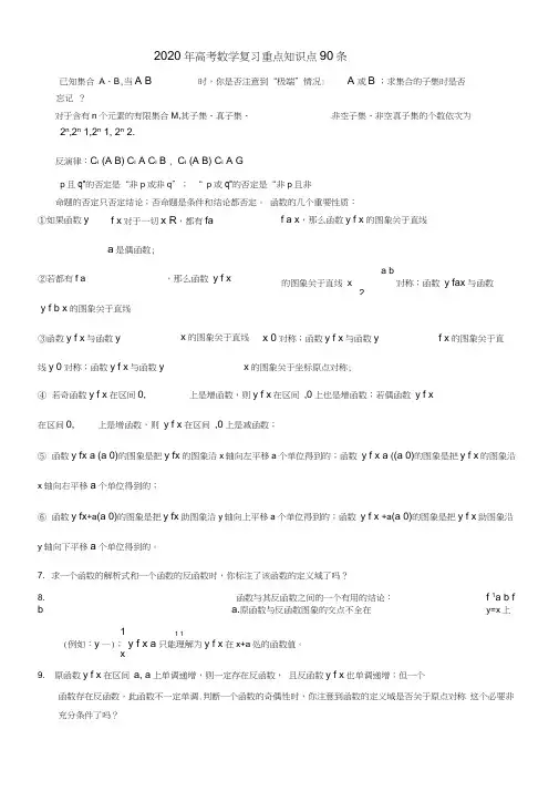 2020年高考数学复习重点知识点90条
