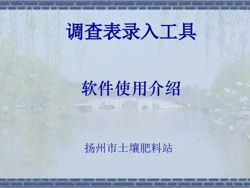 调查表录入软件使用介绍(ppt 24页)