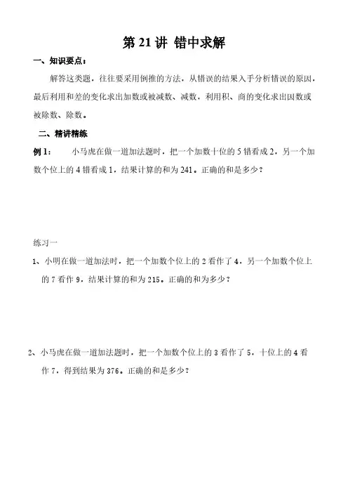 三年级奥数(40讲)：第21讲 错中求解