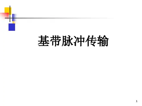 第四章基带脉冲传输