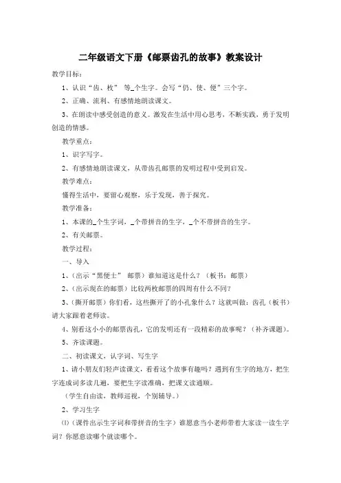 二年级语文下册《邮票齿孔的故事》教案设计
